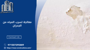 معالجة تسرب المياه من الجدران