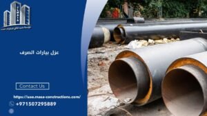 عزل بيارات الصرف