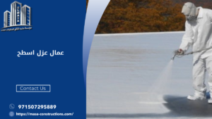 عمال عزل اسطح