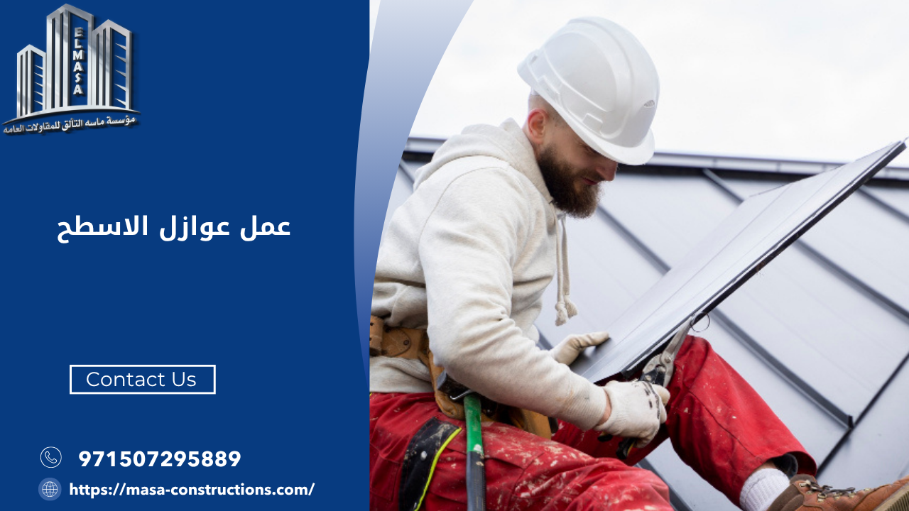 عمل عوازل الاسطح