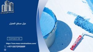 عزل سطح المنزل