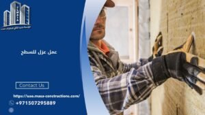 عمل عزل للسطح