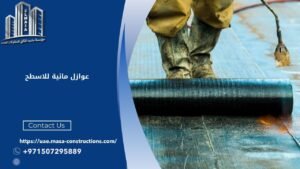 عوازل مائية للاسطح