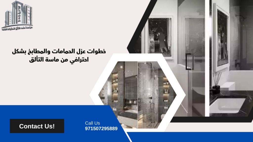 عزل الحمامات والمطابخ