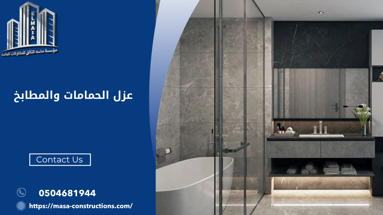 عزل الحمامات والمطابخ
