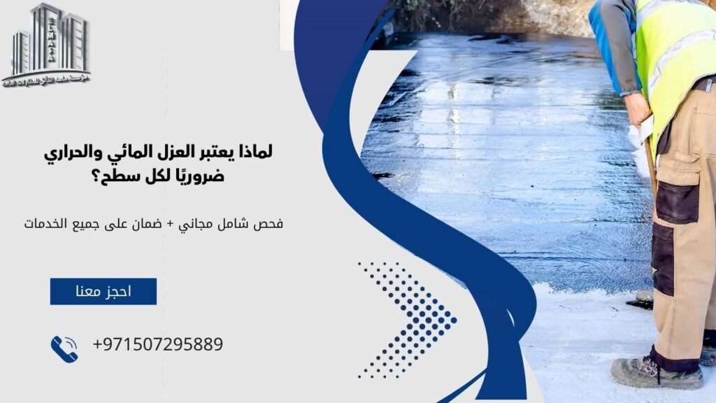 افضل عازل مائي وحراري للاسطح