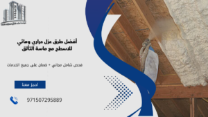 عزل حراري ومائي للاسطح