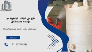 افضل شركة لعزل الخزانات