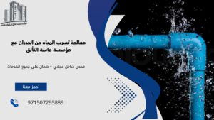 معالجة تسرب المياه من الجدران