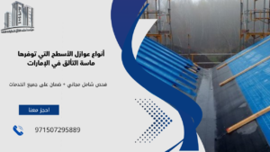 عمل عوازل الاسطح