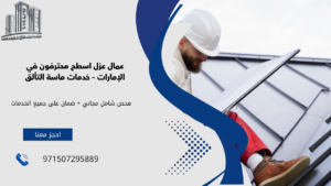 عمال عزل اسطح