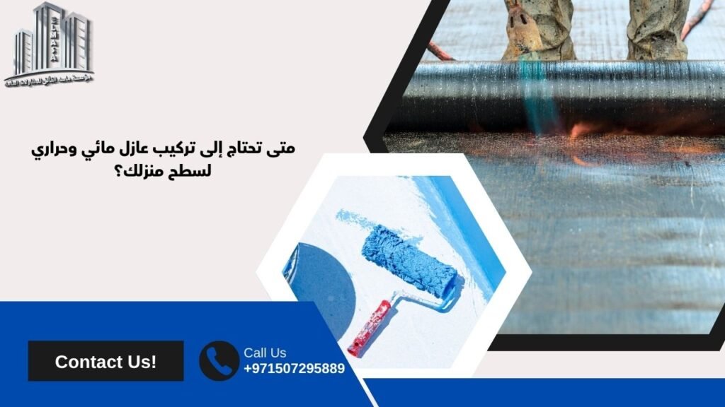 افضل عازل مائي وحراري للاسطح