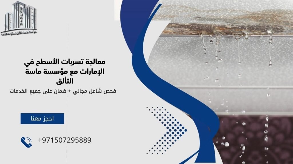 معالجة تسربات الاسطح