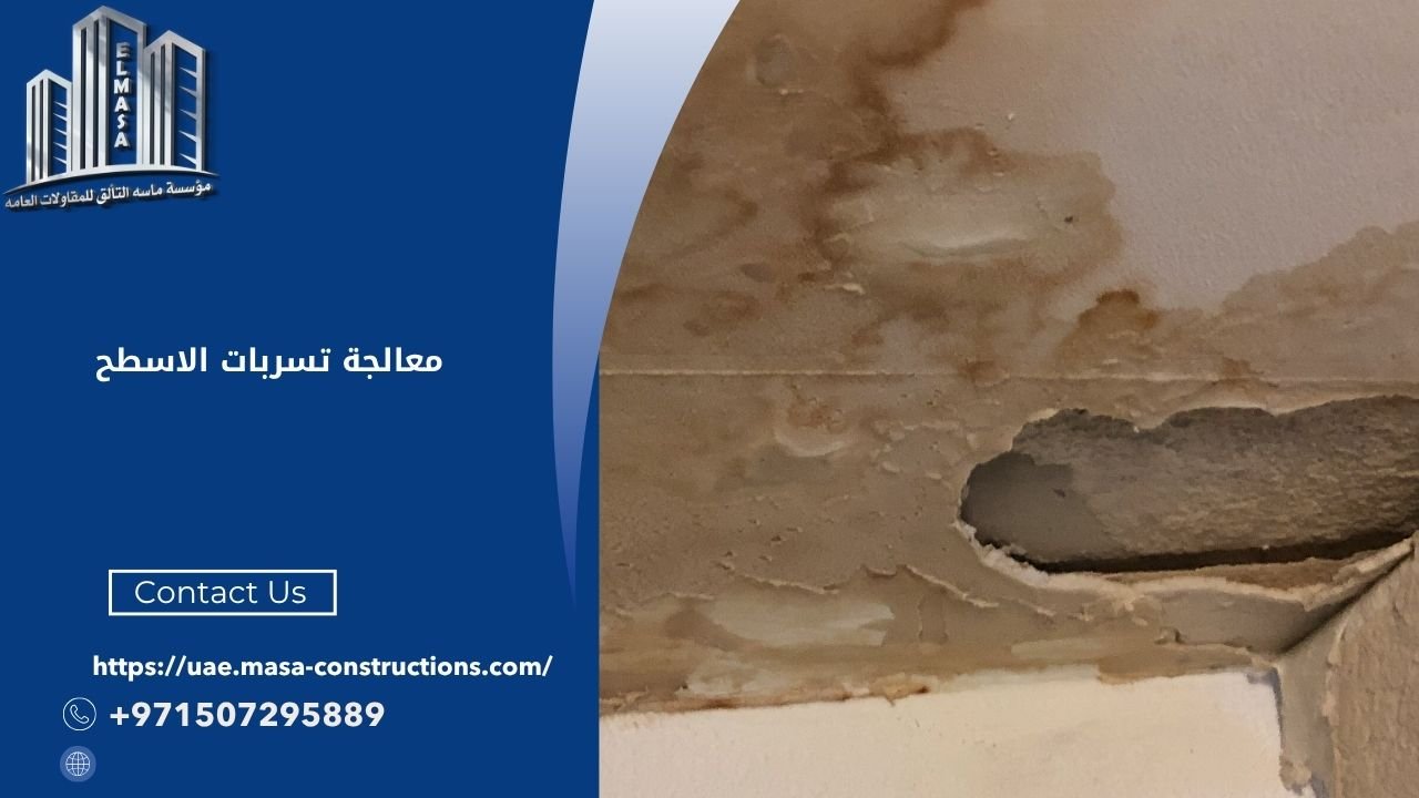 معالجة تسربات الاسطح