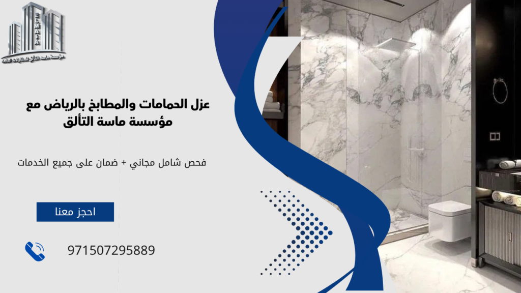 عزل الحمامات والمطابخ