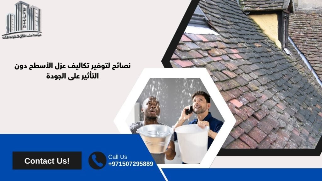 عزل الأسطح بأقل التكاليف